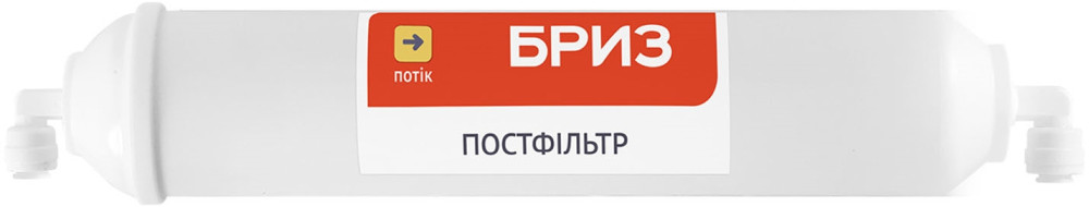 Картридж для води Briz Postfilter BR070050