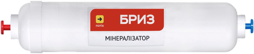 Картридж для води Briz Mineralizer BR070049