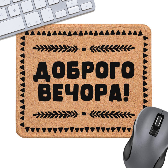 Килимок для мишки Presentville Good Evening 240x200